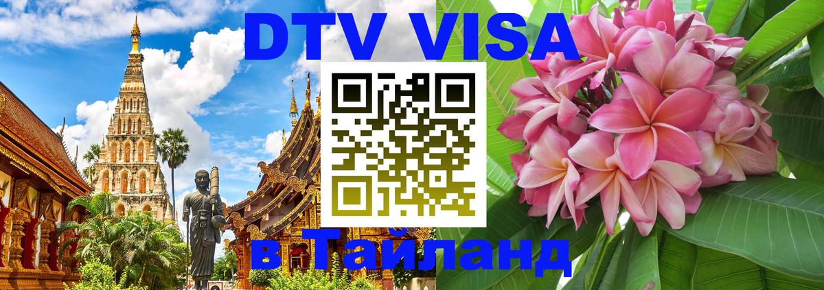 Электронная виза DTV в Тайланд 