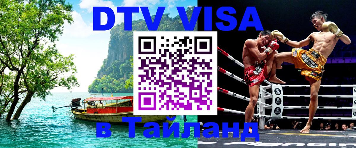 Сколько стоит виза DTV в Тайланд Вена 